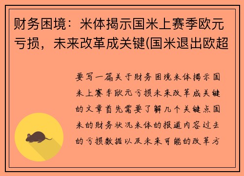 财务困境：米体揭示国米上赛季欧元亏损，未来改革成关键(国米退出欧超联赛)