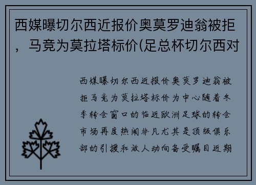 西媒曝切尔西近报价奥莫罗迪翁被拒，马竞为莫拉塔标价(足总杯切尔西对莫克姆)