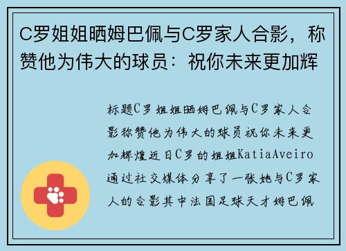 C罗姐姐晒姆巴佩与C罗家人合影，称赞他为伟大的球员：祝你未来更加辉煌