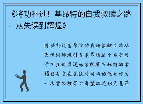 《将功补过！基昂特的自我救赎之路：从失误到辉煌》