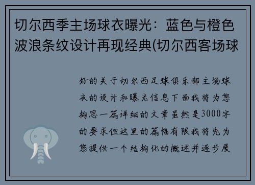 切尔西季主场球衣曝光：蓝色与橙色波浪条纹设计再现经典(切尔西客场球衣2020)