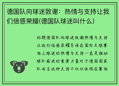 德国队向球迷致谢：热情与支持让我们倍感荣耀(德国队球迷叫什么)