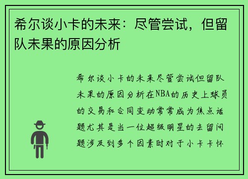 希尔谈小卡的未来：尽管尝试，但留队未果的原因分析