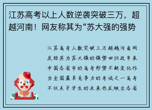 江苏高考以上人数逆袭突破三万，超越河南！网友称其为“苏大强的强势回归”