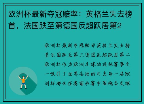 欧洲杯最新夺冠赔率：英格兰失去榜首，法国跌至第德国反超跃居第2