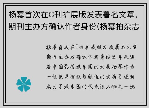 杨幂首次在C刊扩展版发表署名文章，期刊主办方确认作者身份(杨幂拍杂志)