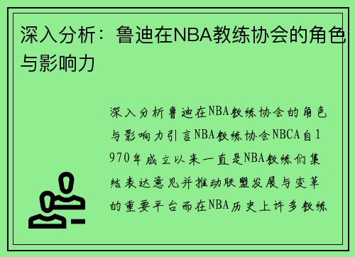 深入分析：鲁迪在NBA教练协会的角色与影响力