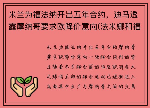 米兰为福法纳开出五年合约，迪马透露摩纳哥要求欧降价意向(法米娜和福摩)