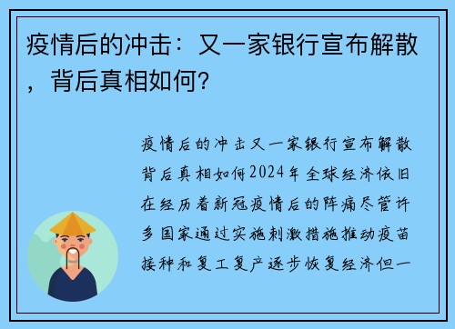 疫情后的冲击：又一家银行宣布解散，背后真相如何？