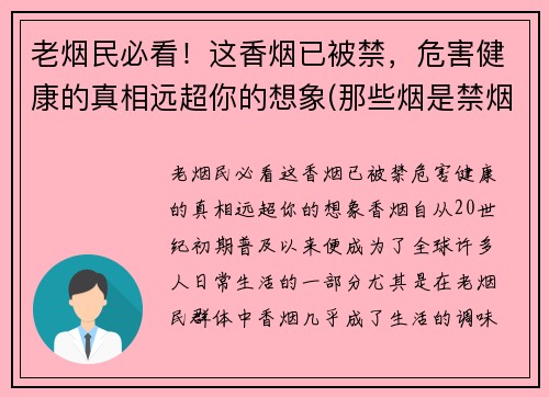 老烟民必看！这香烟已被禁，危害健康的真相远超你的想象(那些烟是禁烟)