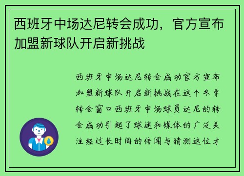 西班牙中场达尼转会成功，官方宣布加盟新球队开启新挑战