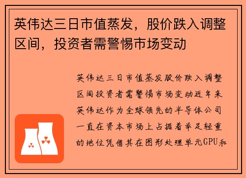 英伟达三日市值蒸发，股价跌入调整区间，投资者需警惕市场变动