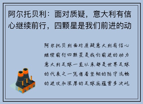 阿尔托贝利：面对质疑，意大利有信心继续前行，四颗星是我们前进的动力