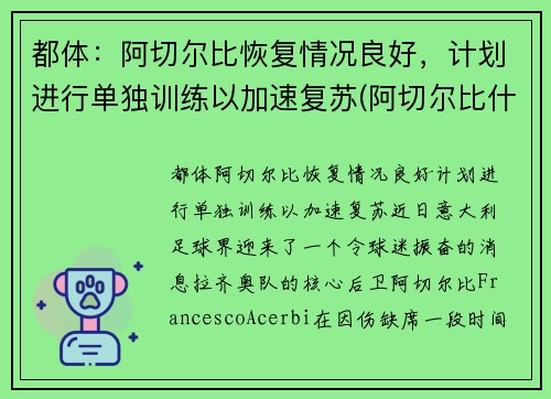 都体：阿切尔比恢复情况良好，计划进行单独训练以加速复苏(阿切尔比什么水平)
