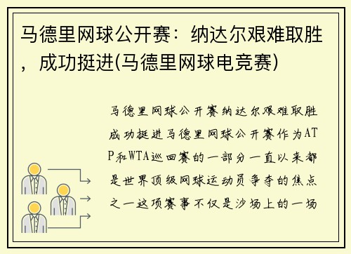 马德里网球公开赛：纳达尔艰难取胜，成功挺进(马德里网球电竞赛)