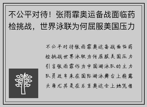 不公平对待！张雨霏奥运备战面临药检挑战，世界泳联为何屈服美国压力？