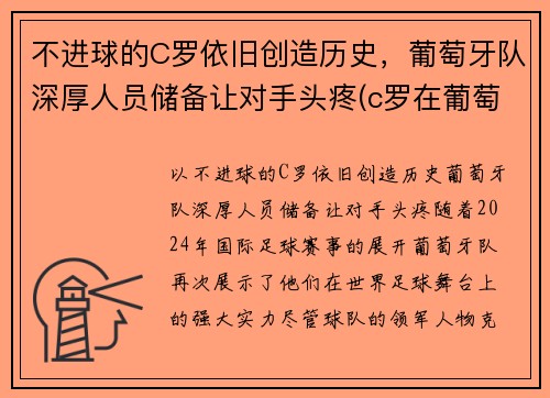 不进球的C罗依旧创造历史，葡萄牙队深厚人员储备让对手头疼(c罗在葡萄牙国家队的地位)