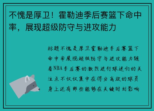 不愧是厚卫！霍勒迪季后赛篮下命中率，展现超级防守与进攻能力