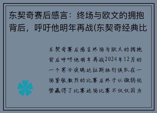 东契奇赛后感言：终场与欧文的拥抱背后，呼吁他明年再战(东契奇经典比赛)