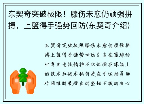 东契奇突破极限！膝伤未愈仍顽强拼搏，上篮得手强势回防(东契奇介绍)