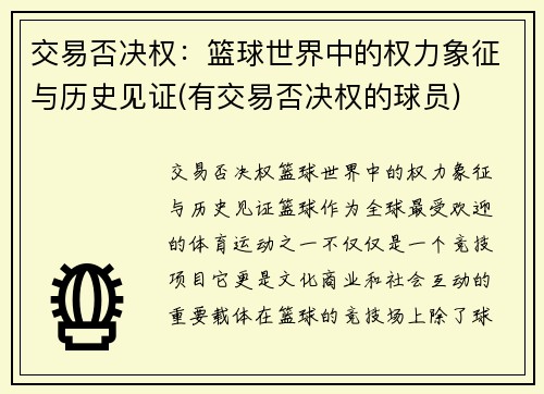 交易否决权：篮球世界中的权力象征与历史见证(有交易否决权的球员)