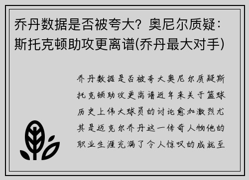 乔丹数据是否被夸大？奥尼尔质疑：斯托克顿助攻更离谱(乔丹最大对手)