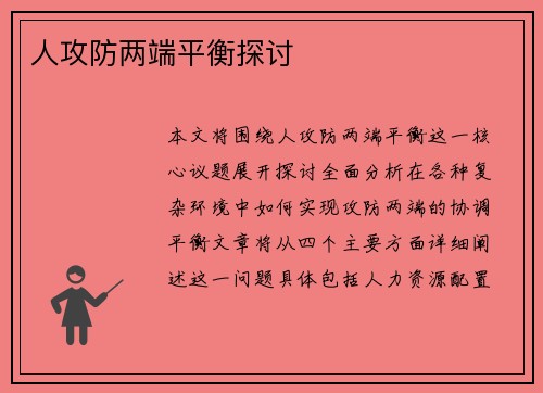 人攻防两端平衡探讨