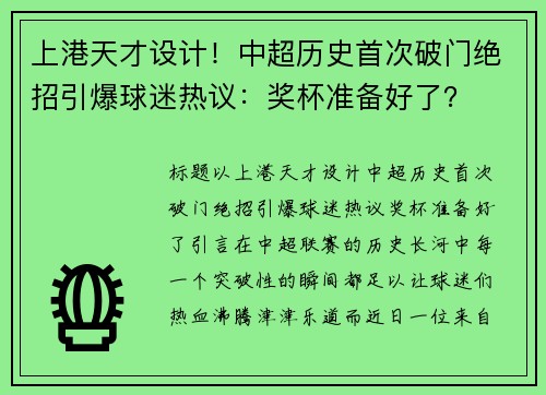 上港天才设计！中超历史首次破门绝招引爆球迷热议：奖杯准备好了？