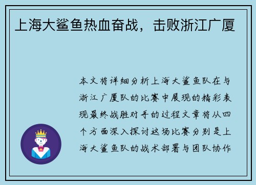 上海大鲨鱼热血奋战，击败浙江广厦