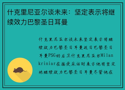 什克里尼亚尔谈未来：坚定表示将继续效力巴黎圣日耳曼