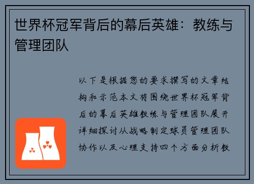 世界杯冠军背后的幕后英雄：教练与管理团队