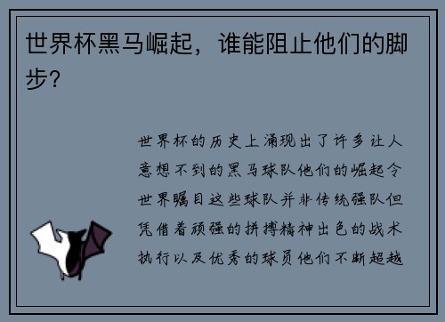 世界杯黑马崛起，谁能阻止他们的脚步？