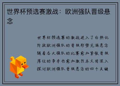 世界杯预选赛激战：欧洲强队晋级悬念