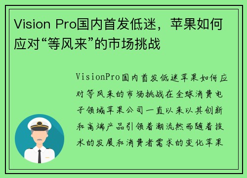 Vision Pro国内首发低迷，苹果如何应对“等风来”的市场挑战