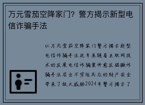 万元雪茄空降家门？警方揭示新型电信诈骗手法