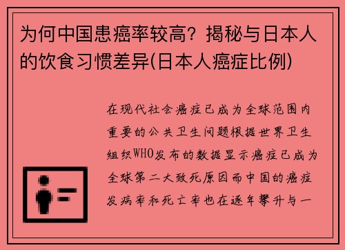 为何中国患癌率较高？揭秘与日本人的饮食习惯差异(日本人癌症比例)