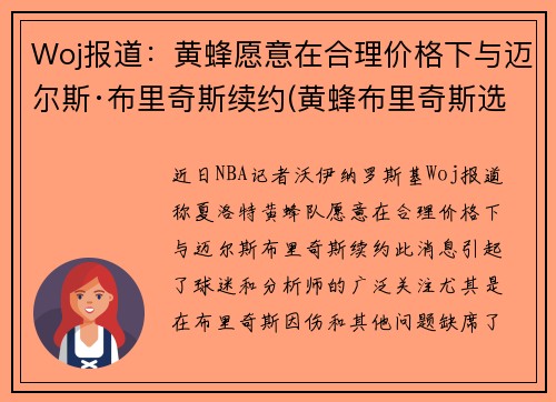 Woj报道：黄蜂愿意在合理价格下与迈尔斯·布里奇斯续约(黄蜂布里奇斯选秀报告)
