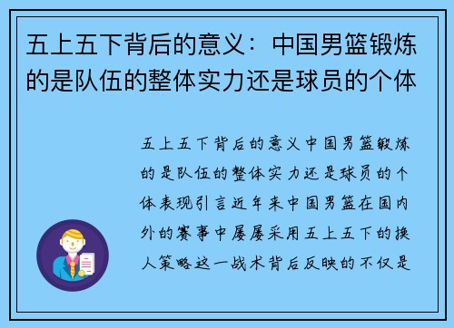 五上五下背后的意义：中国男篮锻炼的是队伍的整体实力还是球员的个体表现？