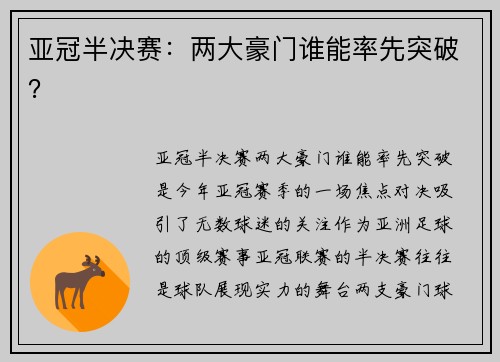 亚冠半决赛：两大豪门谁能率先突破？