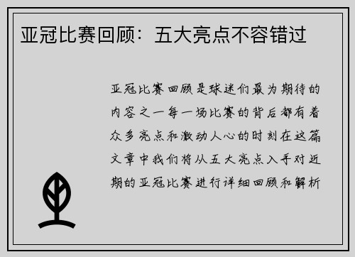 亚冠比赛回顾：五大亮点不容错过