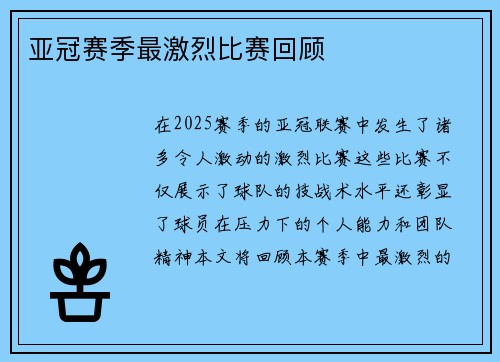 亚冠赛季最激烈比赛回顾