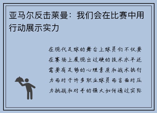亚马尔反击莱曼：我们会在比赛中用行动展示实力