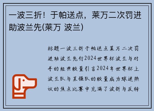 一波三折！于帕送点，莱万二次罚进助波兰先(莱万 波兰)