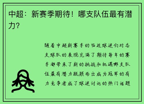 中超：新赛季期待！哪支队伍最有潜力？