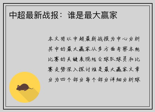 中超最新战报：谁是最大赢家