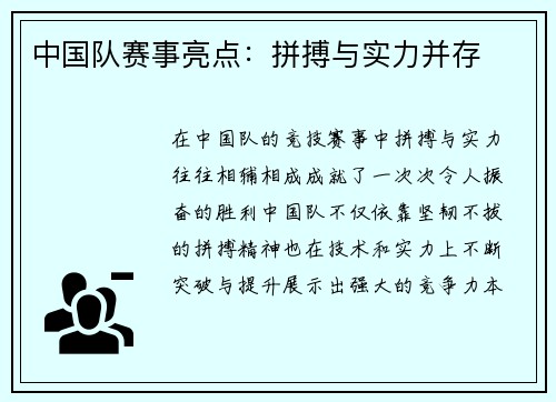 中国队赛事亮点：拼搏与实力并存