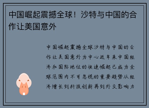 中国崛起震撼全球！沙特与中国的合作让美国意外