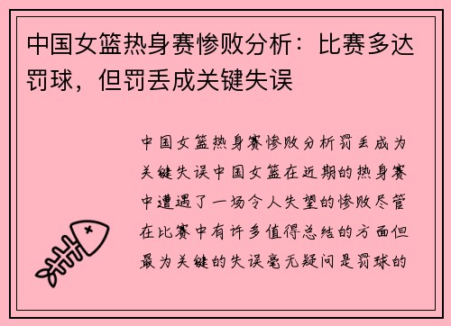 中国女篮热身赛惨败分析：比赛多达罚球，但罚丢成关键失误