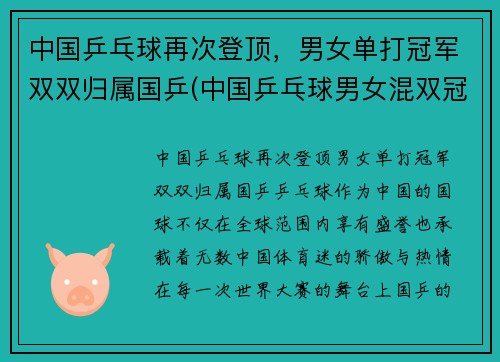 中国乒乓球再次登顶，男女单打冠军双双归属国乒(中国乒乓球男女混双冠军名单)