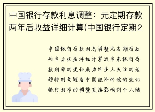 中国银行存款利息调整：元定期存款两年后收益详细计算(中国银行定期2年利率是多少)